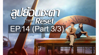 ซีรี่ย์ใหม่❤️Reset (2022) ลูปย้อนชะตา ซับไทย EP 14_3