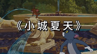 《 小 城 夏 天 》