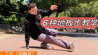 街舞Breaking之 六 种 地 板 舞 步 教 学