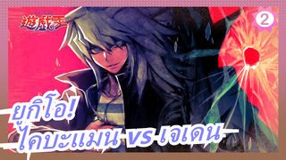 [ยูกิโอ!] เธอคือไคบะ?พันธมิตรแห่งความยุติธรรม ไคบะแมน vs เจเดน_2