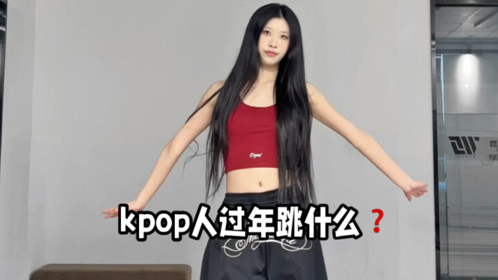 Tarian Tahun Baru apa yang dipentaskan para idol Kpop? Versi 2026 – Pilih sekarang! Tunjukkan dengan