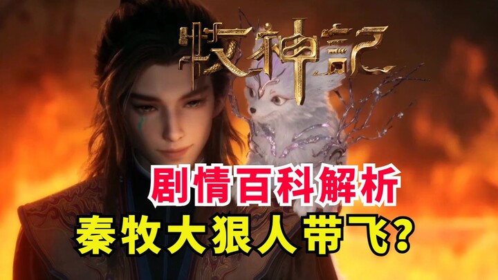 牧神记秦牧狠人带飞队友？秦牧到底有多强？