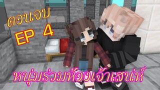 👨‍✈หนุ่มร่วมห้องเจ้าเสน่ห์✨ ll EP 4 ll ฉันตกหลุมรักนายแล้ว..ทำไงดี (ตอนจบ)