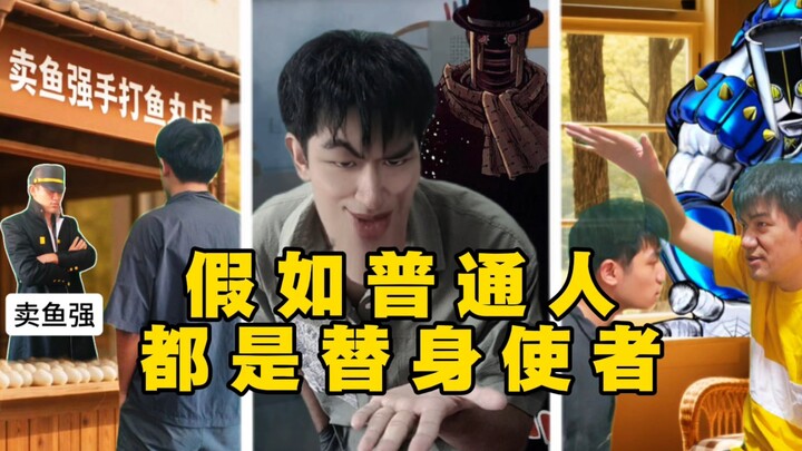 假如普通人都是替身使者