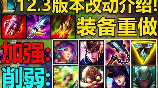 12.3版本改动介绍：炼金龙禁用移除,12件装备大改!泽丽,塞纳,飞机削弱!莉莉娅,鸟人加强!明天出英雄数据！