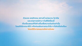 เพราะรักนำทาง EP.9