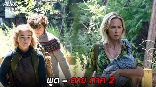 ห้ามพูด พูด = ตาย  | สปอยหนัง A Quiet Place Part II