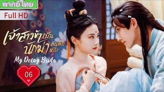 เจ้าสาวข้าเป็นนักฆ่าอันดับหนึ่ง Ep06 My Decoy Bride HD1080P พากย์ไทย [2023]