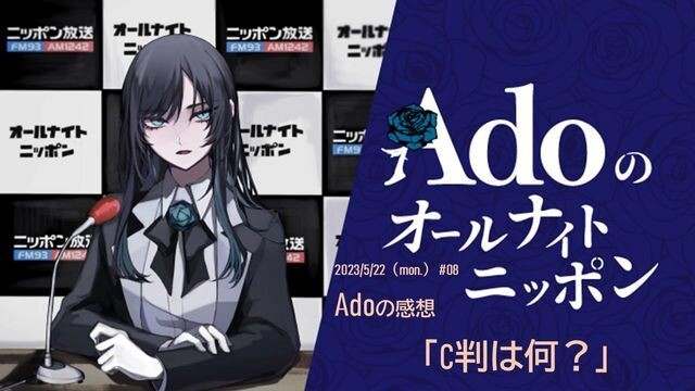 #8 Adoのall night nippon20230522
