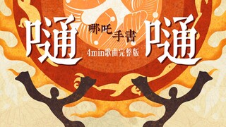 【哪吒】手书（4min完整版）