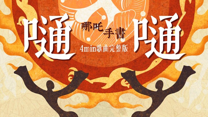 【哪吒】手书（4min完整版）