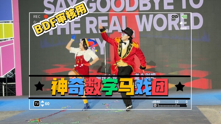[The Magical Number Circus] Reviewing [BDF Amateur Dance Competition – Hangzhou Division]