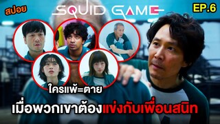เมื่อพวกเขาต้องแข่งกับเพื่อนสนิท | สปอย Squid Game EP.6