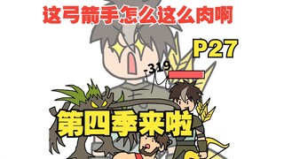 平A一下就加一点最大生命，这弓箭手太肉了吧【怎么这么肉27】【第四季开启】