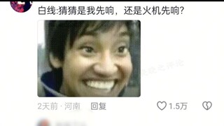 “当我爸让我放炮，看到大地红的引线是白色时，我的反应时……”