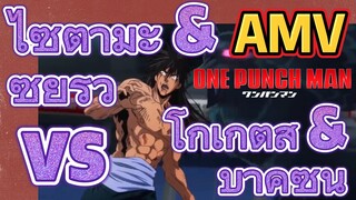 [วันพันช์แมน] AMV | ไซตามะ & ซุยริว vs โกเก็ตสึ & บาคุซัน