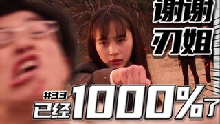 【细节挖掘】夕阳下的1000%！刃姐的破颜辞职拳！#33