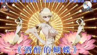 【酒醉的蝴蝶🦋】阿格莱雅的致命浪漫~
