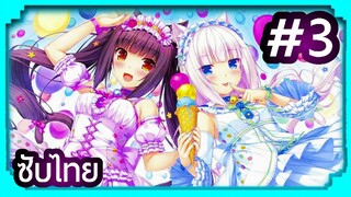 Nekopara ยัยเหมียววุ่ยวาย | ซับไทย ตอนที่ 3