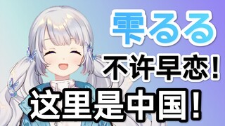 [National V High Energy Moment㊱] Shizuku Ruru: This is China! No premature love allowed!