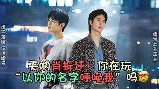 【博君一肖】肖拆迁🤯这是传说中“以你的名字呼唤我”吗？这和写着两个人名字有什么区别！