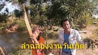 ลำใส่แคนฉลองงานวันเกิดกลางทุ่งนา