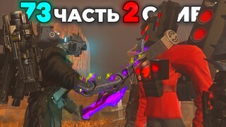 ОН ВСЕХ УБЬЕТ?!😱 - СЛИВ 2 ЧАСТИ 73 СЕРИИ🔥 Все секреты Skibidi Toilet 73