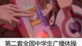 【游戏王】第二套全国中学生广播体操☆搞笑表情包☆第13集