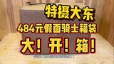 匿名购买知名博主特摄大东老师的福袋，484元假面骑士福袋表现如何？