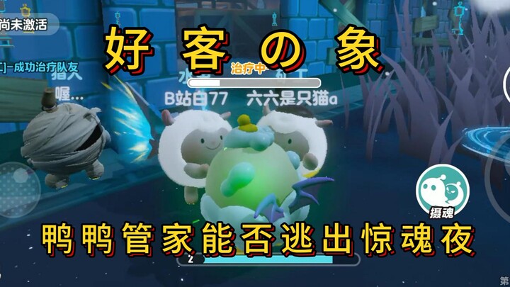 【หนีตายกลางคืนสยอง】ช้างใจดี แล้วซ่าวซ่าวจะหนีรอดจากคืนสยองนี้ได้ไหม!?