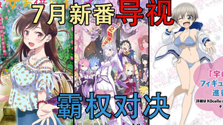 【2020年7月新番导视】史上最强7月新番  霸权对决  群魔乱舞