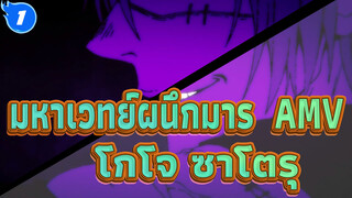 [มหาเวทย์ผนึกมาร]โกโจ ซาโตรุ MAD_1