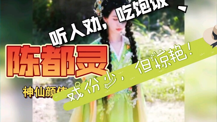 陈都灵听人劝，吃饱饭。戏份少，但惊艳！