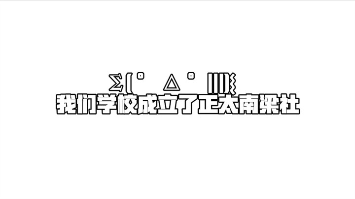 Trường chúng tôi đã thành lập câu lạc bộ Chính Thái Nam Lương, nghĩa là gì vậy? Σ( ° △ °|||)︴