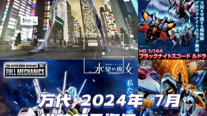 万代2024年七月拼装新品资讯。