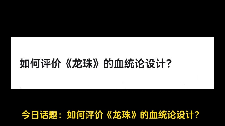 如何评价《龙珠》的血统论设计？