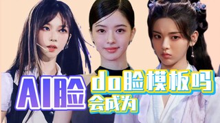 AI脸会成为do脸模板吗？