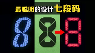 Genius design of seven-segment code! How to design a more concise and beautiful segment code based o