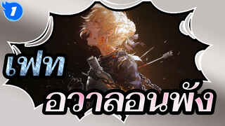 [เฟท/MAD]อาร์เธอร์เรีย เพนดรากอน--- อวาลอนพัง_1