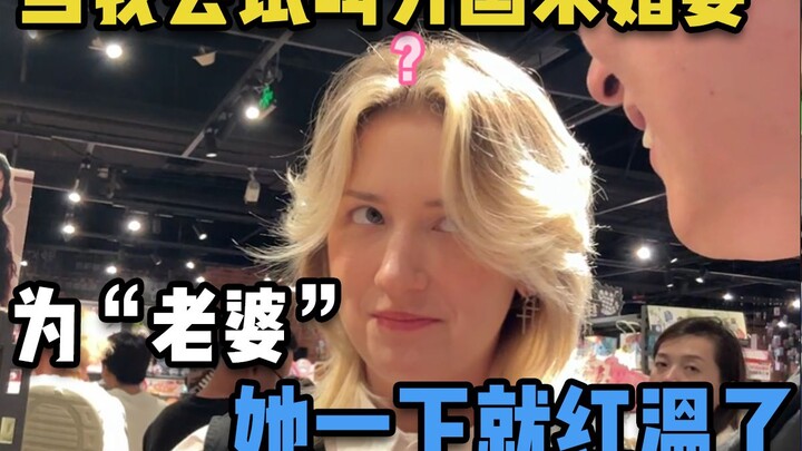 当我尝试叫外国未婚妻为“老婆”，她一下就红温了