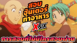 รีวิว HunterxHunter การสอบฮันเตอร์ ทำอาหาร