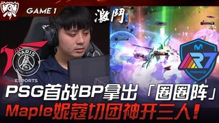 PSG vs R7 officially kicks off! PSG's first-game BP features the "Circle Formation"! Maple's Nami le