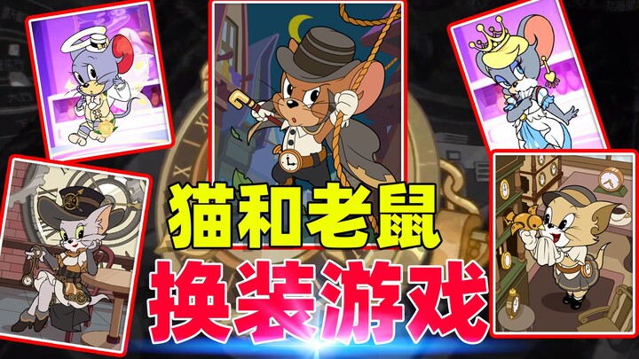 猫和老鼠手游：终究还是成为了一个换装游戏，上架了5个新皮肤！