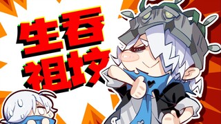 生 吞 祖 坟！【爆笑小动画】