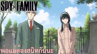 พ่อแม่ต้องสนิทกันนะ เรื่อง SPY×FAMILY ตอน 9/2