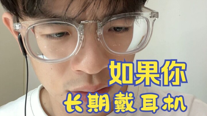 别再长期戴耳机了，后果很严重...