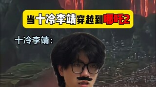 当十冷李靖穿越到哪吒2