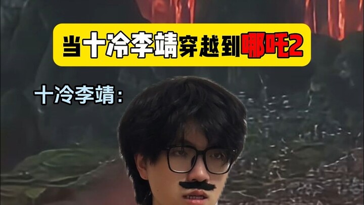 Khi Lý Tịnh của Thập Lãnh xuyên không đến Na Tra 2