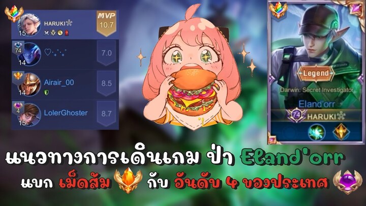 RoV : Eland’orr สอนการเดินเกม หาเงินยังไงให้รวย ขึ้นแรงค์คอนง่ายๆ ดูจบเล่นเก่งขึ้นแน่นอนน!!! แบกส้ม!