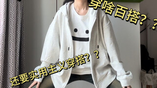 Practical back-to-school outfits!!! They're super versatile!!